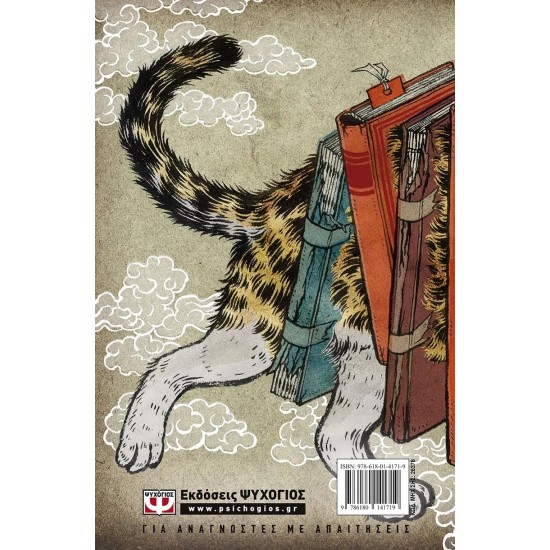 Ο ΓΑΤΟΣ ΠΟΥ ΕΣΩΖΕ ΒΙΒΛΙΑ (9786180141719) Ο ΓΑΤΟΣ ΠΟΥ ΕΣΩΖΕ ΒΙΒΛΙΑ (9786180141719)