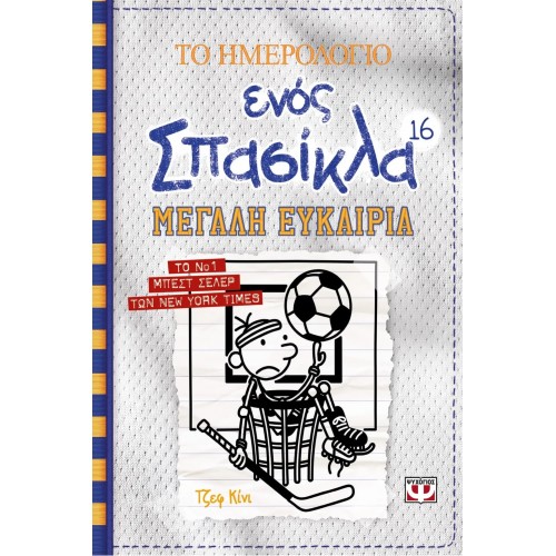 ΤΟ ΗΜΕΡΟΛΟΓΙΟ ΕΝΟΣ ΣΠΑΣΙΚΛΑ 16: ΜΕΓΑΛΗ ΕΥΚΑΙΡΙΑ (9786180141740)