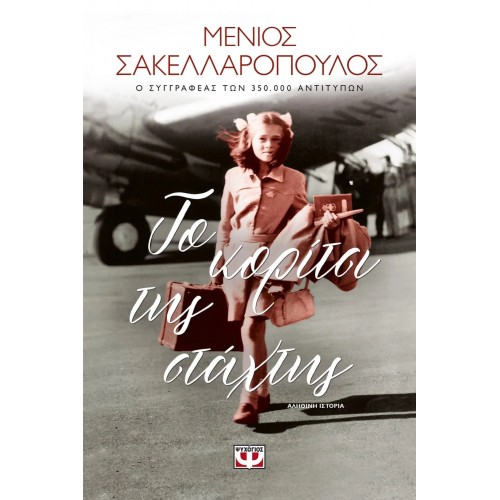 ΤΟ ΚΟΡΙΤΣΙ ΤΗΣ ΣΤΑΧΤΗΣ (9786180141818)