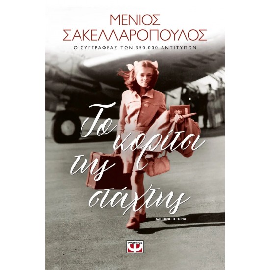 ΤΟ ΚΟΡΙΤΣΙ ΤΗΣ ΣΤΑΧΤΗΣ (9786180141818) ΤΟ ΚΟΡΙΤΣΙ ΤΗΣ ΣΤΑΧΤΗΣ (9786180141818)