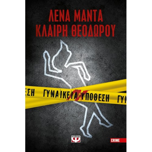 ΓΥΝΑΙΚΕΙΑ ΥΠΟΘΕΣΗ (9786180141832)