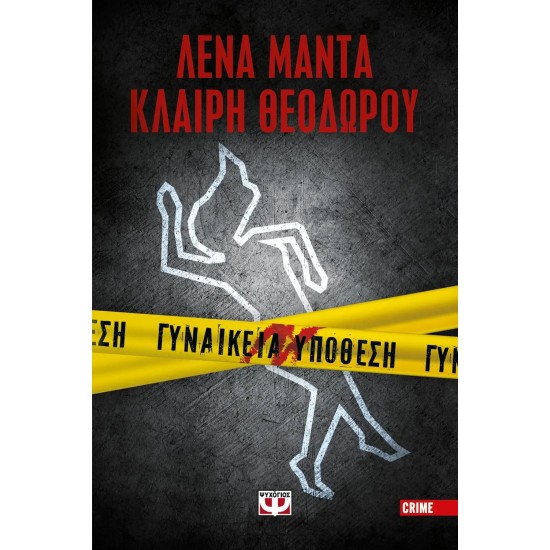 ΓΥΝΑΙΚΕΙΑ ΥΠΟΘΕΣΗ (9786180141832)