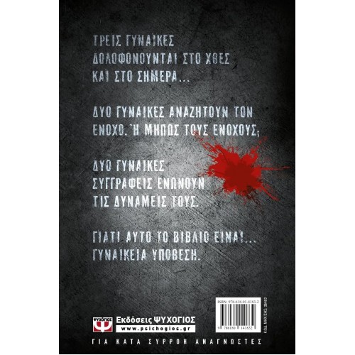 ΓΥΝΑΙΚΕΙΑ ΥΠΟΘΕΣΗ (9786180141832)