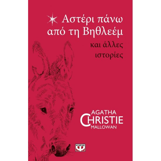 ΑΣΤΕΡΙ ΠΑΝΩ ΑΠΟ ΤΗ ΒΗΘΛΕΕΜ ΚΑΙ ΑΛΛΕΣ ΙΣΤΟΡΙΕΣ (9786180141856)