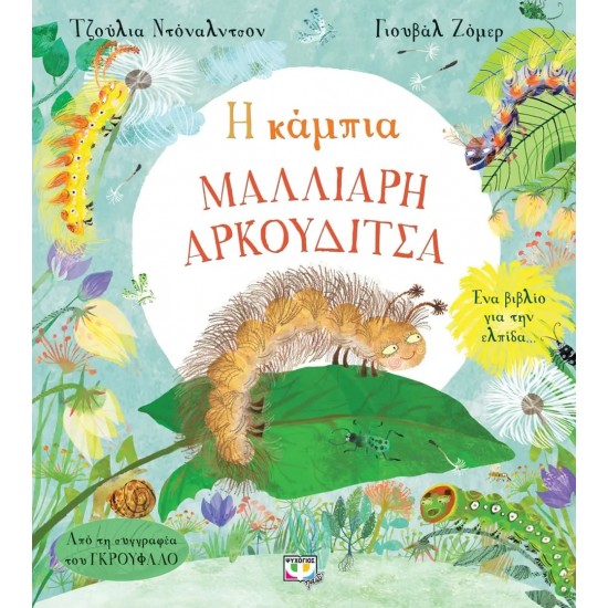 Η ΚΑΜΠΙΑ ΜΑΛΛΙΑΡΗ ΑΡΚΟΥΔΙΤΣΑ (9786180141887) Η ΚΑΜΠΙΑ ΜΑΛΛΙΑΡΗ ΑΡΚΟΥΔΙΤΣΑ (9786180141887)
