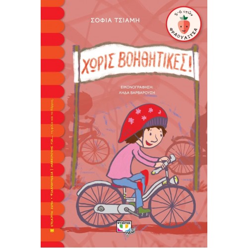 ΧΩΡΙΣ ΒΟΗΘΗΤΙΚΕΣ (9786180141917)