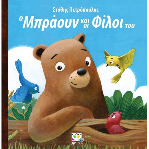 Ο ΜΠΡΑΟΥΝ ΚΑΙ ΟΙ ΦΙΛΟΙ ΤΟΥ (9786180141948)