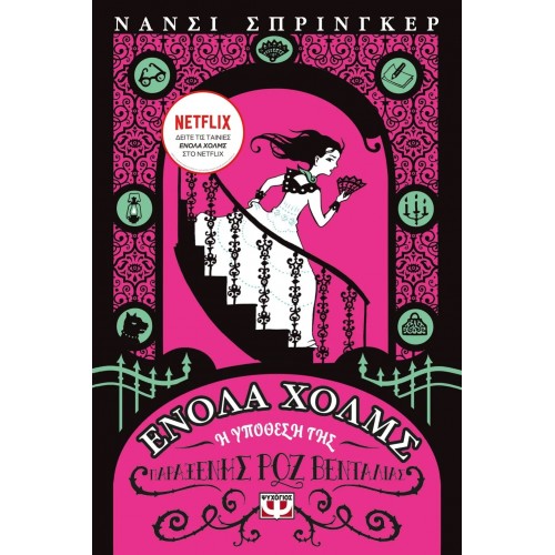 ΕΝΟΛΑ ΧΟΛΜΣ 4: Η ΥΠΟΘΕΣΗ ΤΗΣ ΠΑΡΑΞΕΝΗΣ ΡΟΖ ΒΕΝΤΑΛΙΑΣ (9786180142020)