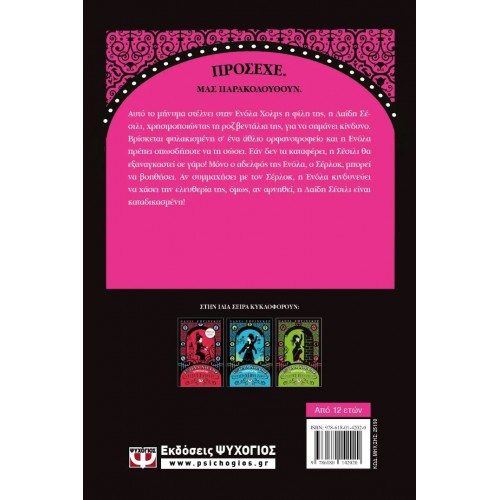 ΕΝΟΛΑ ΧΟΛΜΣ 4: Η ΥΠΟΘΕΣΗ ΤΗΣ ΠΑΡΑΞΕΝΗΣ ΡΟΖ ΒΕΝΤΑΛΙΑΣ (9786180142020)