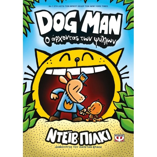 DOG MAN 5 - Ο ΑΡΧΟΝΤΑΣ ΤΩΝ ΨΥΛΛΩΝ (9786180142044)
