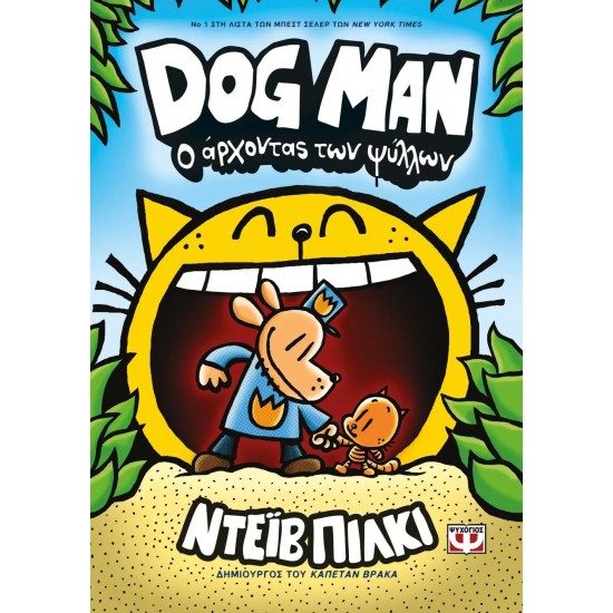 DOG MAN 5 - Ο ΑΡΧΟΝΤΑΣ ΤΩΝ ΨΥΛΛΩΝ (9786180142044)