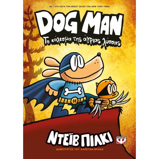 DOG MAN 6 - ΤΟ ΚΑΛΕΣΜΑ ΤΗΣ ΑΓΡΙΑΣ ΛΥΣΣΑΣ (9786180142068)