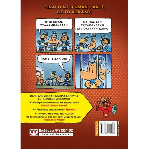 DOG MAN 6 - ΤΟ ΚΑΛΕΣΜΑ ΤΗΣ ΑΓΡΙΑΣ ΛΥΣΣΑΣ (9786180142068)