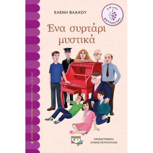 ΕΝΑ ΣΥΡΤΑΡΙ ΜΥΣΤΙΚΑ (9786180142105)