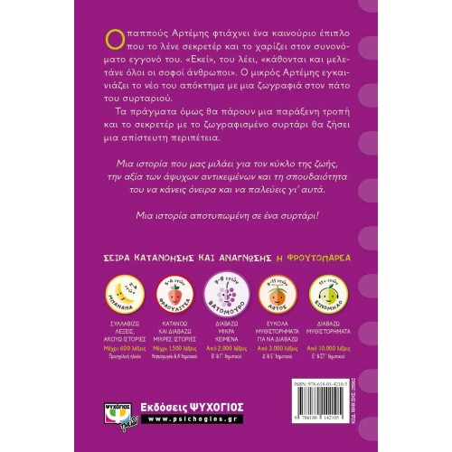 ΕΝΑ ΣΥΡΤΑΡΙ ΜΥΣΤΙΚΑ (9786180142105)