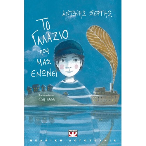 ΤΟ ΓΑΛΑΖΙΟ ΠΟΥ ΜΑΣ ΕΝΩΝΕΙ (9786180142129)