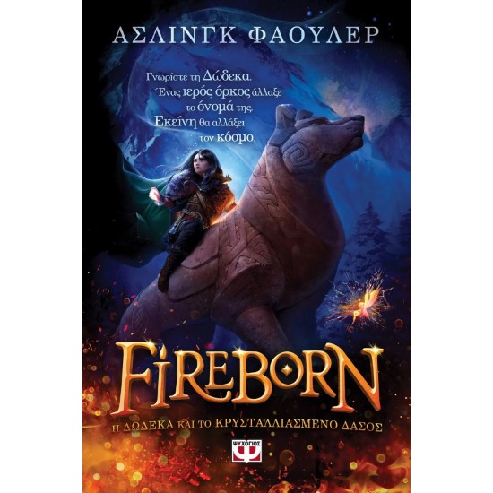 FIREBORN - H ΔΩΔΕΚΑ ΚΑΙ ΤΟ ΚΡΥΣΤΑΛΛΙΑΣΜΕΝΟ ΔΑΣΟΣ (9786180142143)