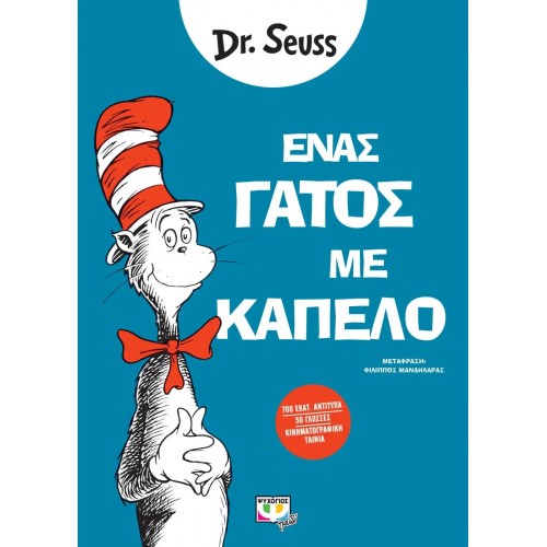 ΕΝΑΣ ΓΑΤΟΣ ΜΕ ΚΑΠΕΛΟ (9786180142167)