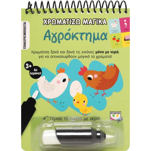 ΧΡΩΜΑΤΙΖΩ ΜΑΓΙΚΑ: ΑΓΡΟΚΤΗΜΑ (9786180142204)