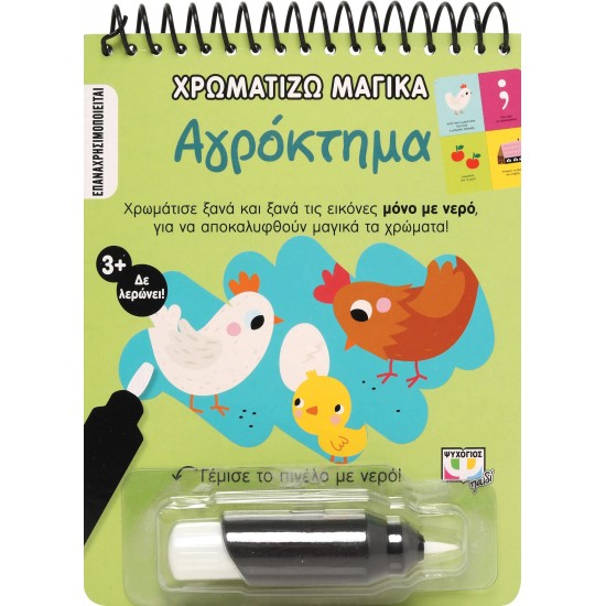 ΧΡΩΜΑΤΙΖΩ ΜΑΓΙΚΑ: ΑΓΡΟΚΤΗΜΑ (9786180142204)