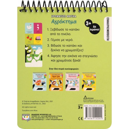 ΧΡΩΜΑΤΙΖΩ ΜΑΓΙΚΑ: ΑΓΡΟΚΤΗΜΑ (9786180142204)