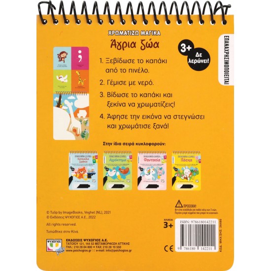 ΧΡΩΜΑΤΙΖΩ ΜΑΓΙΚΑ: ΑΓΡΙΑ ΖΩΑ (9786180142211) ΧΡΩΜΑΤΙΖΩ ΜΑΓΙΚΑ: ΑΓΡΙΑ ΖΩΑ (9786180142211)