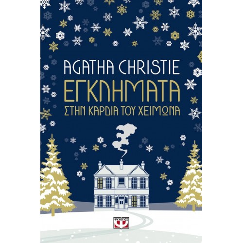 ΕΓΚΛΗΜΑΤΑ ΣΤΗΝ ΚΑΡΔΙΑ ΤΟΥ ΧΕΙΜΩΝΑ (9786180142228)