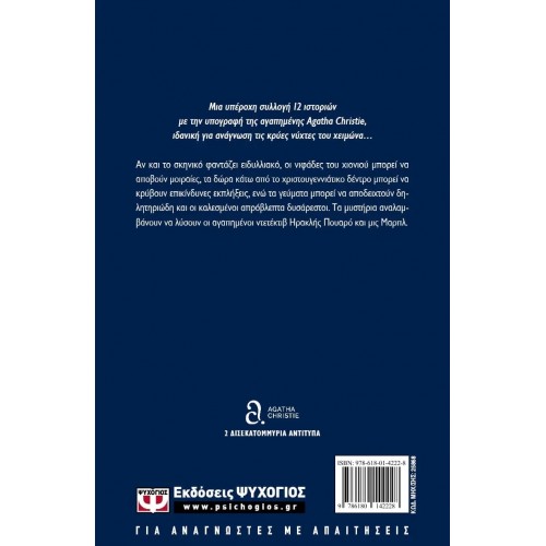 ΕΓΚΛΗΜΑΤΑ ΣΤΗΝ ΚΑΡΔΙΑ ΤΟΥ ΧΕΙΜΩΝΑ (9786180142228)