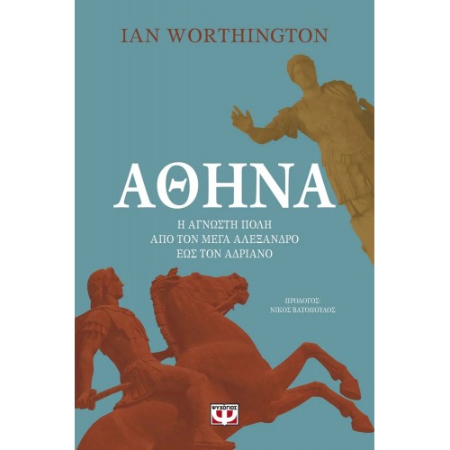 ΑΘΗΝΑ. Η ΑΓΝΩΣΤΗ ΠΟΛΗ ΑΠΟ ΤΟΝ ΜΕΓΑ ΑΛΕΞΑΝΔΡΟ ΕΩΣ ΤΟΝ ΑΥΤΟΚΡΑΤΟΡΑ ΑΔΡΙΑΝΟ (9786180142303)