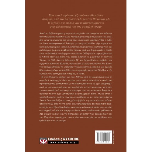 ΑΘΗΝΑ. Η ΑΓΝΩΣΤΗ ΠΟΛΗ ΑΠΟ ΤΟΝ ΜΕΓΑ ΑΛΕΞΑΝΔΡΟ ΕΩΣ ΤΟΝ ΑΥΤΟΚΡΑΤΟΡΑ ΑΔΡΙΑΝΟ (9786180142303)