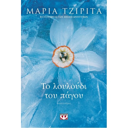 ΤΟ ΛΟΥΛΟΥΔΙ ΤΟΥ ΠΑΓΟΥ (9786180142327)