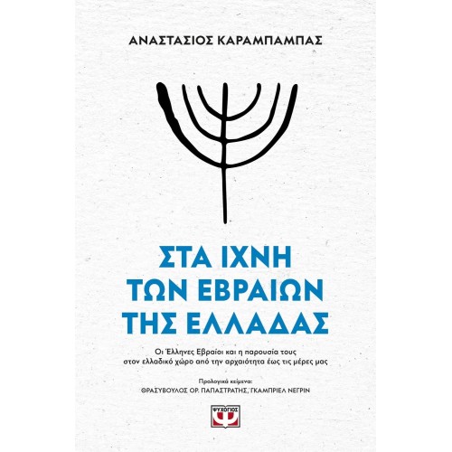 ΣΤΑ ΙΧΝΗ ΤΩΝ ΕΒΡΑΙΩΝ ΤΗΣ ΕΛΛΑΔΑΣ (9786180142341)