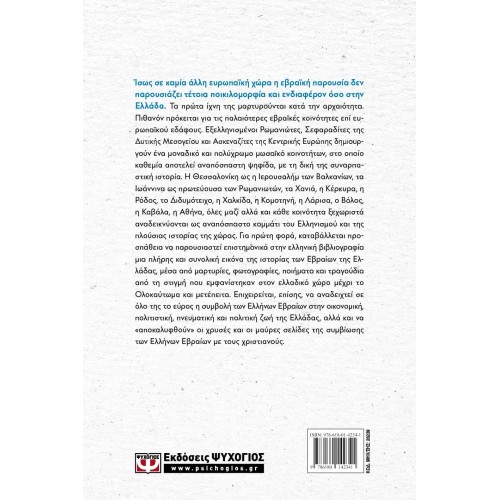 ΣΤΑ ΙΧΝΗ ΤΩΝ ΕΒΡΑΙΩΝ ΤΗΣ ΕΛΛΑΔΑΣ (9786180142341)