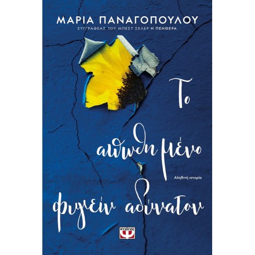 ΤΟ ΑΠΩΘΗΜΕΝΟ ΦΥΓΕΙΝ ΑΔΥΝΑΤΟΝ (9786180142365)