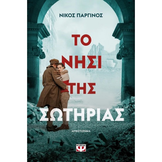 ΤΟ ΝΗΣΙ ΤΗΣ ΣΩΤΗΡΙΑΣ (9786180142402) ΤΟ ΝΗΣΙ ΤΗΣ ΣΩΤΗΡΙΑΣ (9786180142402)