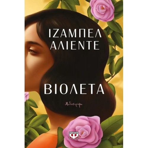 ΒΙΟΛΕΤΑ (9786180142426)