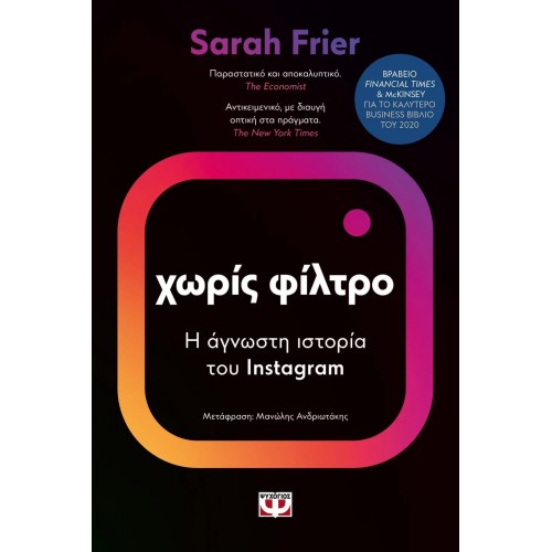 ΧΩΡΙΣ ΦΙΛΤΡΟ (9786180142501)