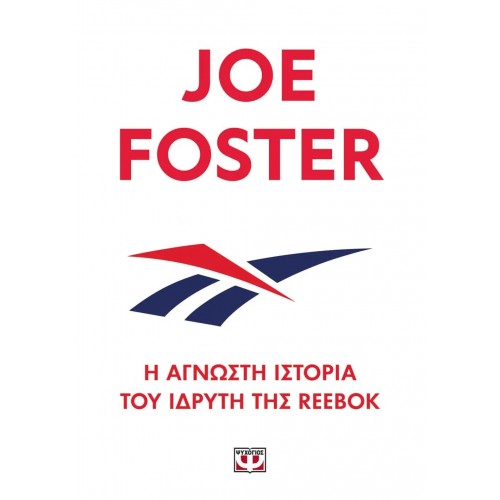 Η ΑΓΝΩΣΤΗ ΙΣΤΟΡΙΑ ΤΟΥ ΙΔΡΥΤΗ ΤΗΣ REEBOK (9786180142525)