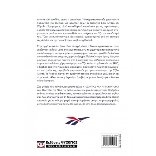 Η ΑΓΝΩΣΤΗ ΙΣΤΟΡΙΑ ΤΟΥ ΙΔΡΥΤΗ ΤΗΣ REEBOK (9786180142525)