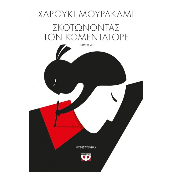 ΣΚΟΤΩΝΟΝΤΑΣ ΤΟΝ ΚΟΜΕΝΤΑΤΟΡΕ τ. 1 (9786180142549) ΣΚΟΤΩΝΟΝΤΑΣ ΤΟΝ ΚΟΜΕΝΤΑΤΟΡΕ τ. 1 (9786180142549)