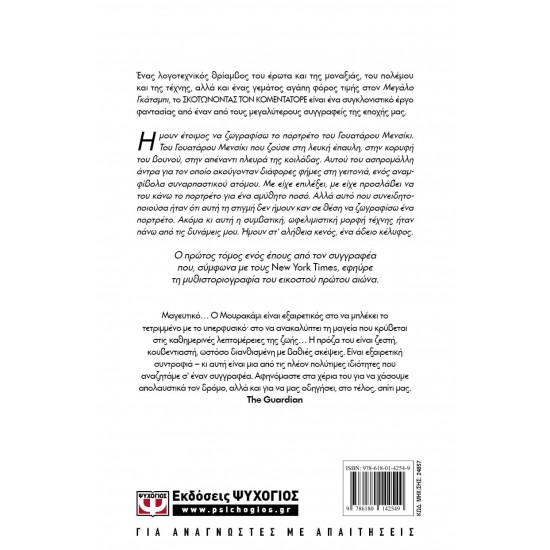 ΣΚΟΤΩΝΟΝΤΑΣ ΤΟΝ ΚΟΜΕΝΤΑΤΟΡΕ τ. 1 (9786180142549) ΣΚΟΤΩΝΟΝΤΑΣ ΤΟΝ ΚΟΜΕΝΤΑΤΟΡΕ τ. 1 (9786180142549)