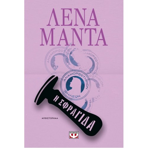 Η ΣΦΡΑΓΙΔΑ (9786180142587)