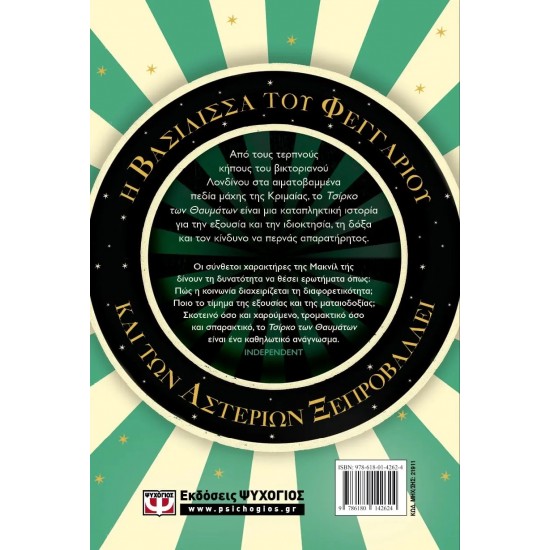 ΤΟ ΤΣΙΡΚΟ ΤΩΝ ΘΑΥΜΑΤΩΝ (9786180142624) ΤΟ ΤΣΙΡΚΟ ΤΩΝ ΘΑΥΜΑΤΩΝ (9786180142624)