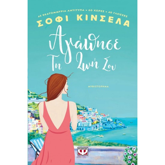 ΑΓΑΠΗΣΕ ΤΗ ΖΩΗ ΣΟΥ (9786180142648)