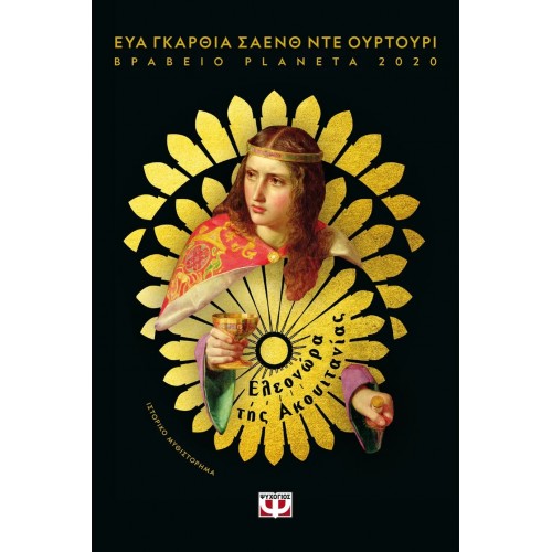 ΕΛΕΟΝΩΡΑ ΤΗΣ ΑΚΟΥΙΤΑΝΙΑΣ (9786180142662)