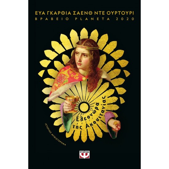 ΕΛΕΟΝΩΡΑ ΤΗΣ ΑΚΟΥΙΤΑΝΙΑΣ (9786180142662)