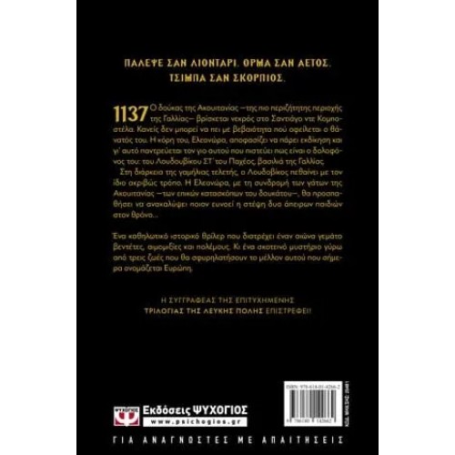 ΕΛΕΟΝΩΡΑ ΤΗΣ ΑΚΟΥΙΤΑΝΙΑΣ (9786180142662)