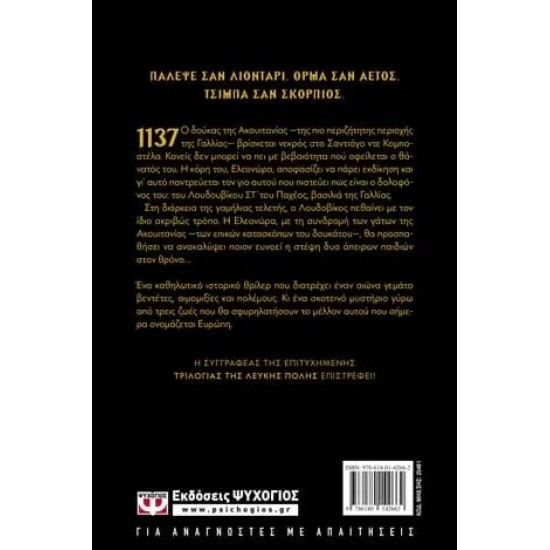 ΕΛΕΟΝΩΡΑ ΤΗΣ ΑΚΟΥΙΤΑΝΙΑΣ (9786180142662)