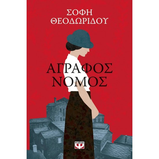 ΑΓΡΑΦΟΣ ΝΟΜΟΣ (9786180142686)