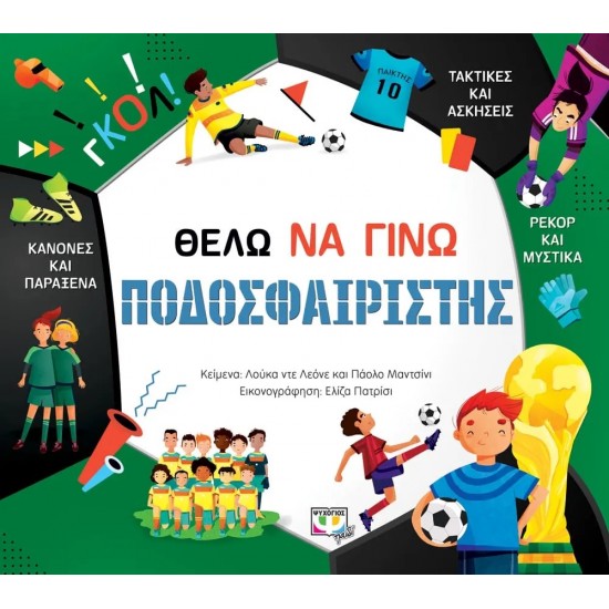 ΘΕΛΩ ΝΑ ΓΙΝΩ ΠΟΔΟΣΦΑΙΡΙΣΤΗΣ (9786180142747)